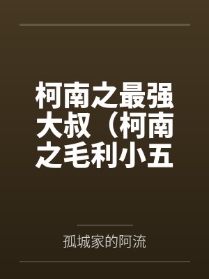 柯南之最强大叔（柯南之毛利小五郎）by孤城家的阿流