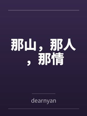 那山，那人，那情bydearnyan
