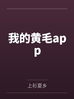 我的黄毛appby上衫夏乡
