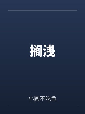 搁浅