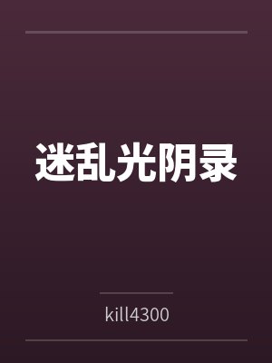 迷乱光阴录
