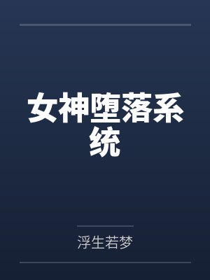 女神堕落系统by浮生若梦