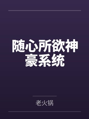 随心所欲神豪系统