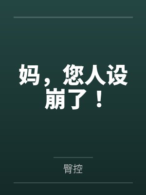 妈，您人设崩了！by臀控