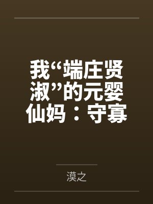 我“端庄贤淑”的元婴仙妈：守寡二十年的幽岚峰紫烟罗，怎会为了儿子在黑风寨给土匪轮番“检查伤势”操成专