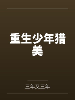 重生少年猎美