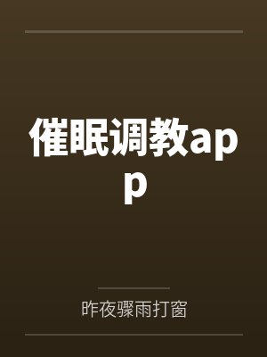 催眠调教app