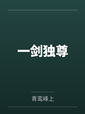 一剑独尊