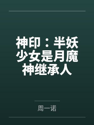 神印：半妖少女是月魔神继承人