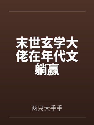 末世玄学大佬在年代文躺赢