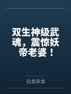 双生神级武魂，震惊妖帝老婆！