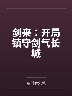 剑来：开局镇守剑气长城