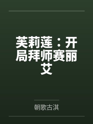 芙莉莲：开局拜师赛丽艾