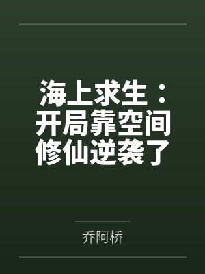 海上求生：开局靠空间修仙逆袭了