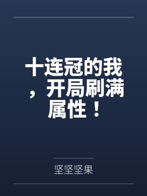 十连冠的我，开局刷满属性！