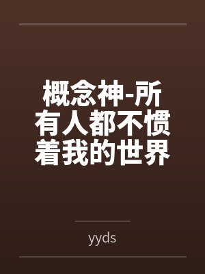 概念神-所有人都不惯着我的世界，出了社会就是这样的byyyds