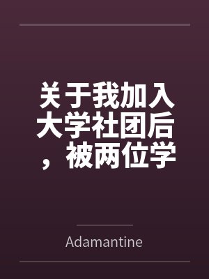 关于我加入大学社团后byAdamantine笔趣阁无弹窗