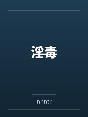 淫毒笔趣阁无弹窗