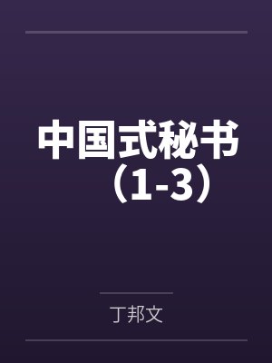 中国式秘书（1-3）