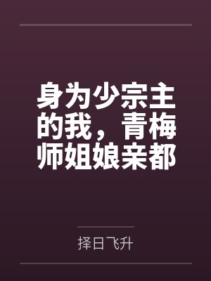 身为少宗主的我，青梅师姐娘亲都被黄毛牛走了