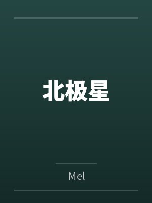 北极星