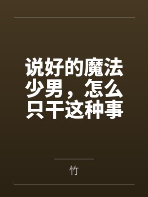 说好的魔法少男，怎么只干这种事