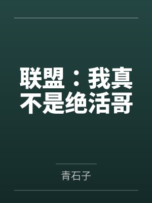 联盟：我真不是绝活哥