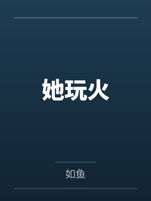 她玩火