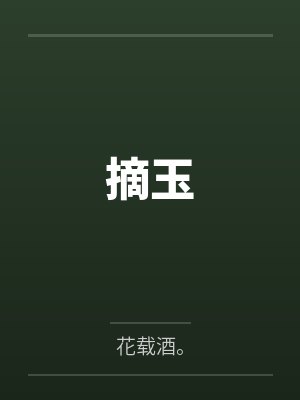 摘玉