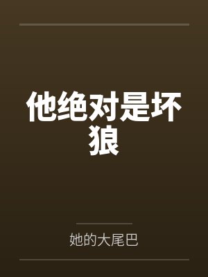 他绝对是坏狼