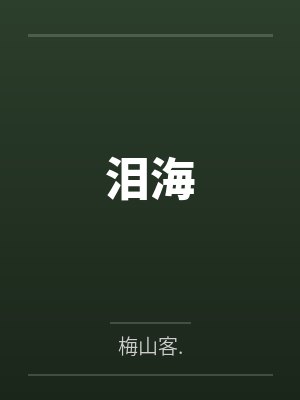 泪海