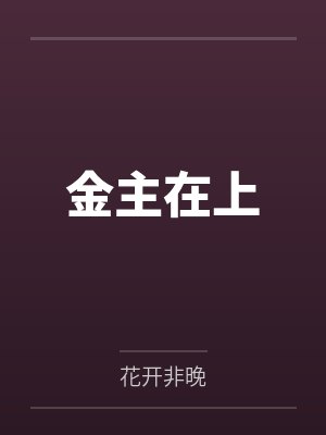 金主在上