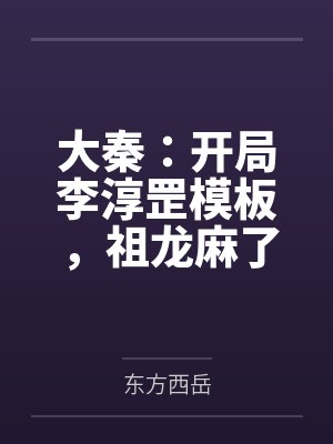 大秦：开局李淳罡模板，祖龙麻了
