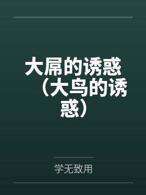 大屌的诱惑（大鸟的诱惑）