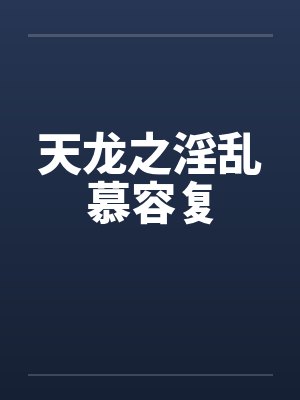 天龙之淫乱慕容复笔趣阁无弹窗