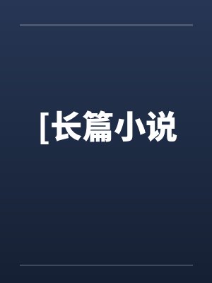 [长篇小说