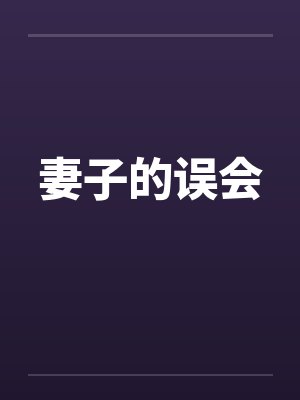 妻子的误会by佚名