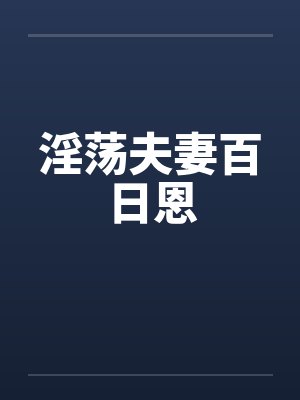 淫荡夫妻百日恩