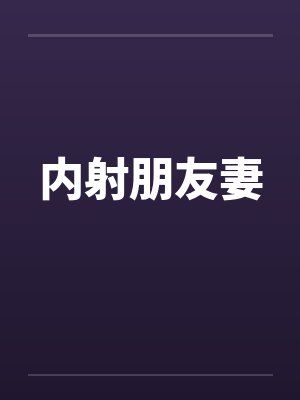 内射朋友妻by佚名笔趣阁无弹窗