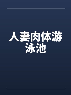 人妻肉体游泳池
