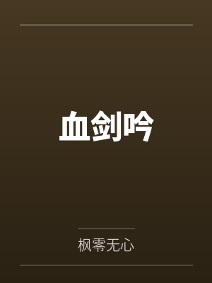血剑吟