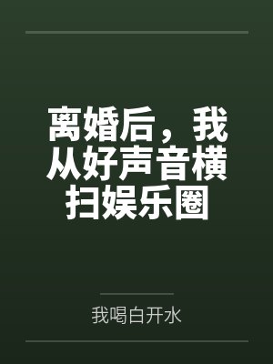 离婚后，我从好声音横扫娱乐圈