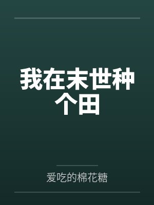 我在末世种个田by爱吃的棉花糖笔趣阁无弹窗