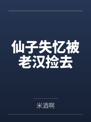 仙子失忆被老汉捡去