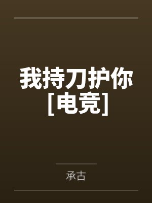我持刀护你[电竞]