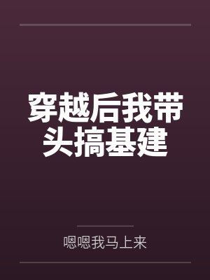 穿越后我带头搞基建