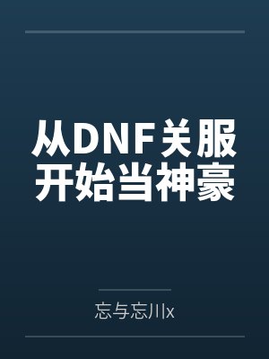 从DNF关服开始当神豪