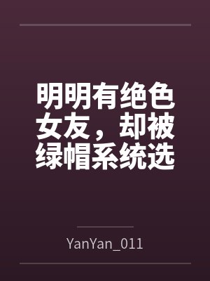 明明有绝色女友，却被绿帽系统选中
