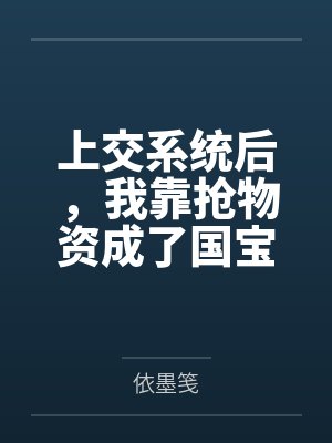 上交系统后，我靠抢物资成了国宝