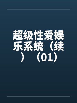 超级性爱娱乐系统（续）（01）by佚名